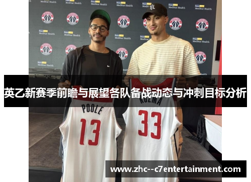 英乙新赛季前瞻与展望各队备战动态与冲刺目标分析