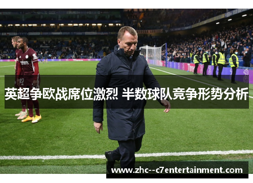 英超争欧战席位激烈 半数球队竞争形势分析