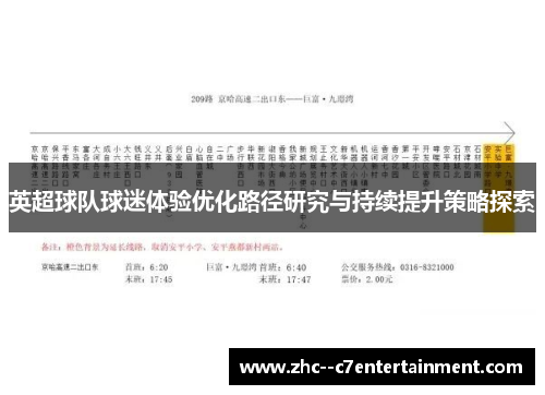 英超球队球迷体验优化路径研究与持续提升策略探索