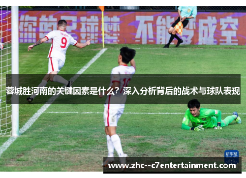 蓉城胜河南的关键因素是什么？深入分析背后的战术与球队表现