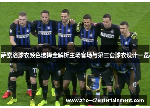 萨索洛球衣颜色选择全解析主场客场与第三套球衣设计一览