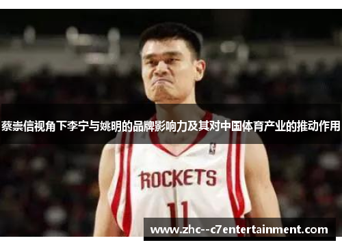 蔡崇信视角下李宁与姚明的品牌影响力及其对中国体育产业的推动作用 蔡崇信视角下李宁与姚明的品牌影响力及其对中国体育产业的推动作用