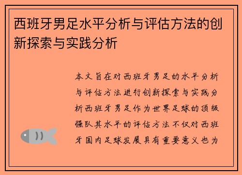 西班牙男足水平分析与评估方法的创新探索与实践分析