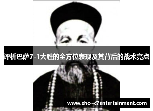 评析巴萨7-1大胜的全方位表现及其背后的战术亮点