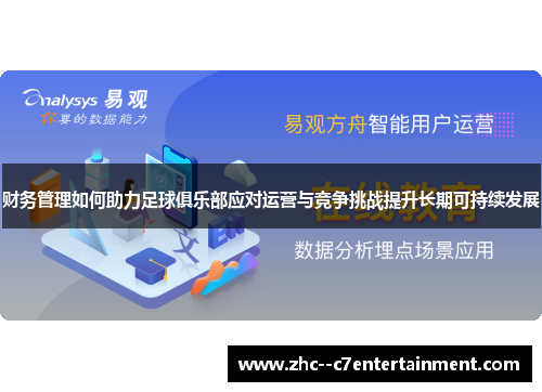 财务管理如何助力足球俱乐部应对运营与竞争挑战提升长期可持续发展