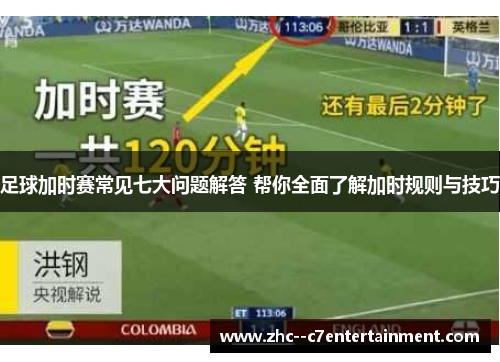 足球加时赛常见七大问题解答 帮你全面了解加时规则与技巧