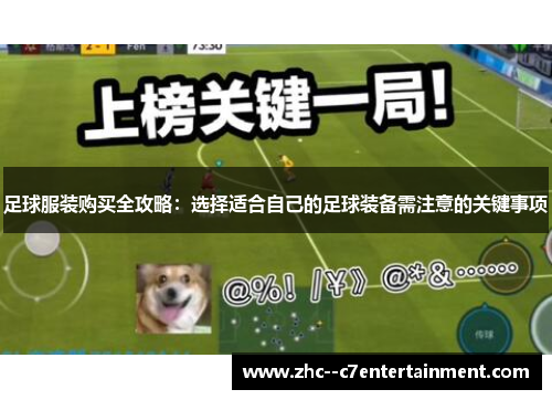 足球服装购买全攻略：选择适合自己的足球装备需注意的关键事项