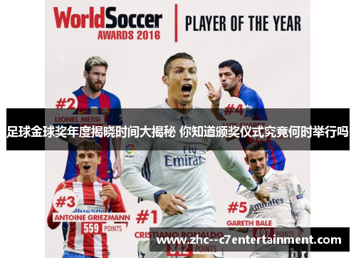 足球金球奖年度揭晓时间大揭秘 你知道颁奖仪式究竟何时举行吗