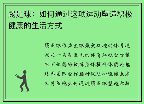 踢足球：如何通过这项运动塑造积极健康的生活方式