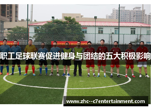 职工足球联赛促进健身与团结的五大积极影响
