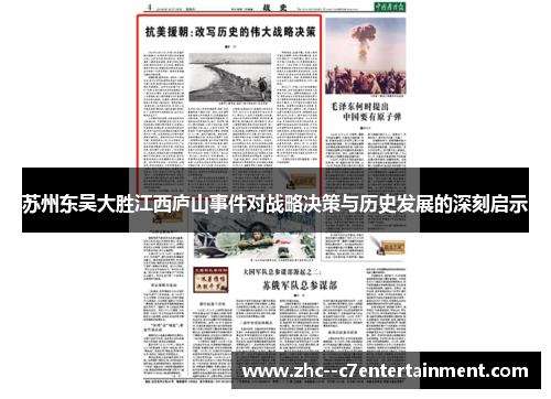苏州东吴大胜江西庐山事件对战略决策与历史发展的深刻启示
