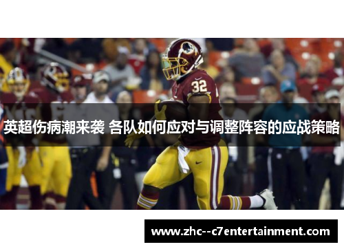 英超伤病潮来袭 各队如何应对与调整阵容的应战策略