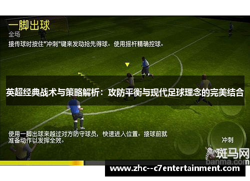 英超经典战术与策略解析：攻防平衡与现代足球理念的完美结合