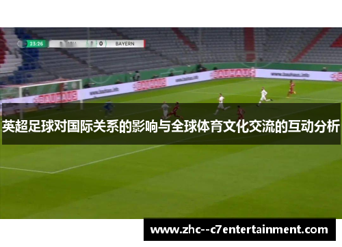 英超足球对国际关系的影响与全球体育文化交流的互动分析