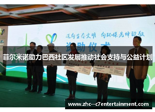 菲尔米诺助力巴西社区发展推动社会支持与公益计划