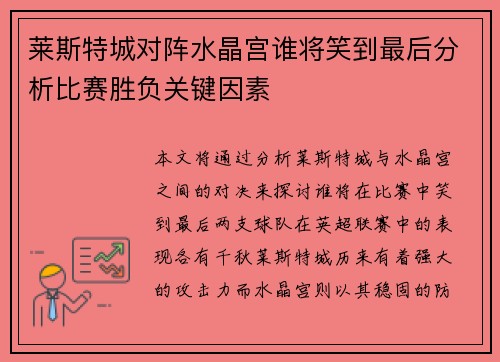 莱斯特城对阵水晶宫谁将笑到最后分析比赛胜负关键因素