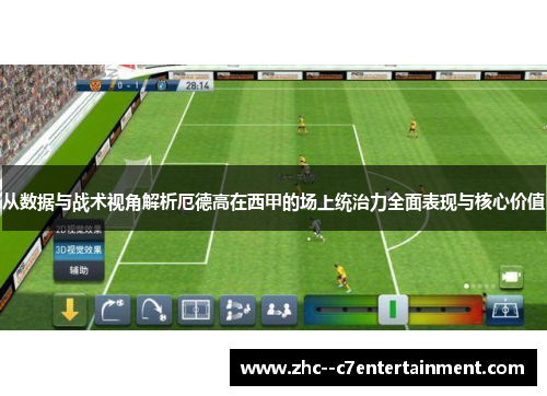 从数据与战术视角解析厄德高在西甲的场上统治力全面表现与核心价值