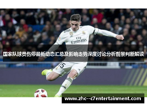 国家队球员伤停最新动态汇总及影响走势深度讨论分析前景判断解读