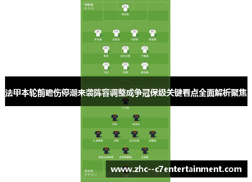 法甲本轮前瞻伤停潮来袭阵容调整成争冠保级关键看点全面解析聚焦 法甲本轮前瞻伤停潮来袭阵容调整成争冠保级关键看点全面解析聚焦