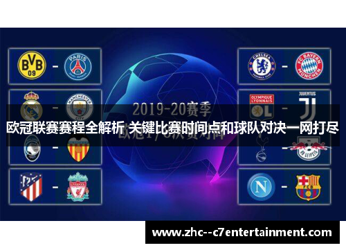 欧冠联赛赛程全解析 关键比赛时间点和球队对决一网打尽 欧冠联赛赛程全解析 关键比赛时间点和球队对决一网打尽