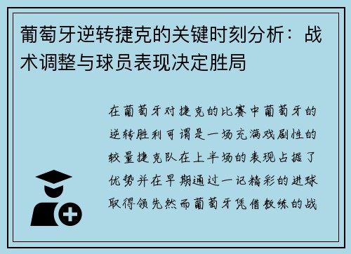 葡萄牙逆转捷克的关键时刻分析:战术调整与球员表现决定胜局 葡萄牙逆转捷克的关键时刻分析:战术调整与球员表现决定胜局