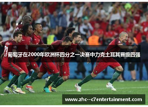 葡萄牙在2000年欧洲杯四分之一决赛中力克土耳其晋级四强