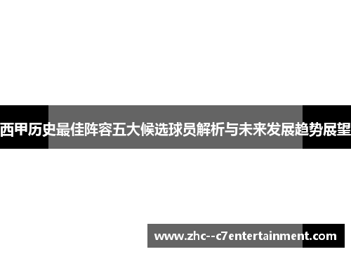 西甲历史最佳阵容五大候选球员解析与未来发展趋势展望 西甲历史最佳阵容五大候选球员解析与未来发展趋势展望