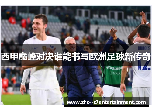 西甲巅峰对决谁能书写欧洲足球新传奇