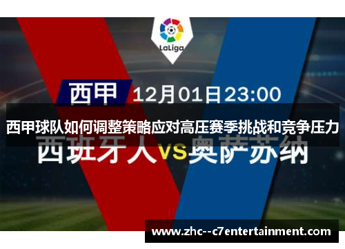 西甲球队如何调整策略应对高压赛季挑战和竞争压力 西甲球队如何调整策略应对高压赛季挑战和竞争压力