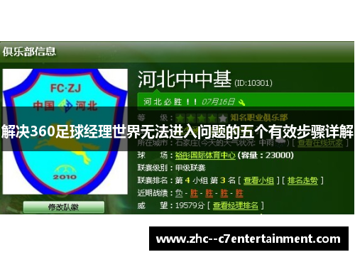 解决360足球经理世界无法进入问题的五个有效步骤详解 解决360足球经理世界无法进入问题的五个有效步骤详解