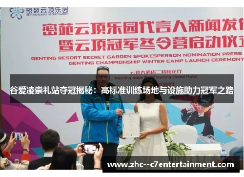 谷爱凌崇礼站夺冠揭秘:高标准训练场地与设施助力冠军之路 谷爱凌崇礼站夺冠揭秘:高标准训练场地与设施助力冠军之路