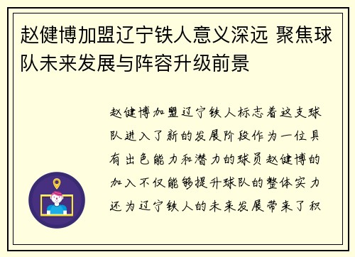 赵健博加盟辽宁铁人意义深远 聚焦球队未来发展与阵容升级前景 赵健博加盟辽宁铁人意义深远 聚焦球队未来发展与阵容升级前景