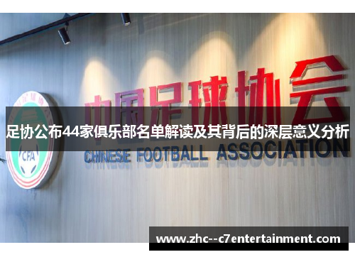 足协公布44家俱乐部名单解读及其背后的深层意义分析 足协公布44家俱乐部名单解读及其背后的深层意义分析