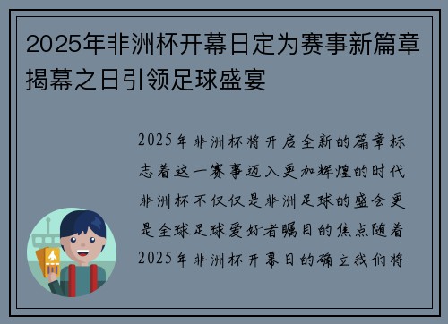 2025年非洲杯开幕日定为赛事新篇章揭幕之日引领足球盛宴