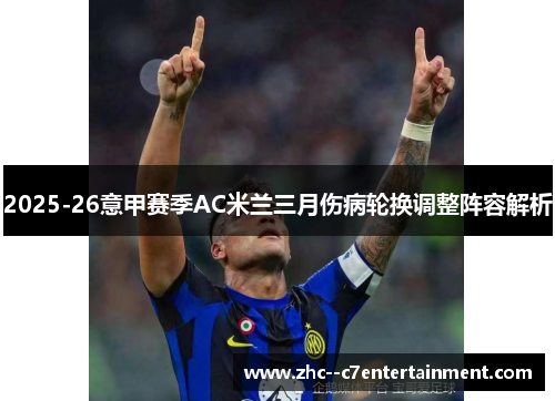 2025-26意甲赛季AC米兰三月伤病轮换调整阵容解析