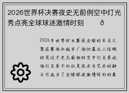 2026世界杯决赛夜史无前例空中灯光秀点亮全球球迷激情时刻 ✨⚽🌍 2026世界杯决赛夜史无前例空中灯光秀点亮全球球迷激情时刻 ✨⚽🌍