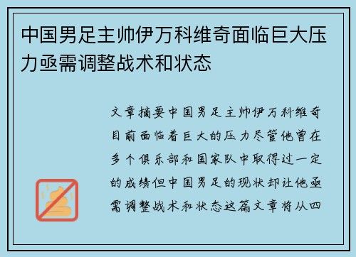 中国男足主帅伊万科维奇面临巨大压力亟需调整战术和状态