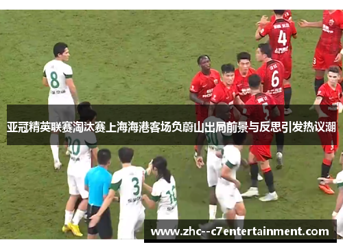 亚冠精英联赛淘汰赛上海海港客场负蔚山出局前景与反思引发热议潮