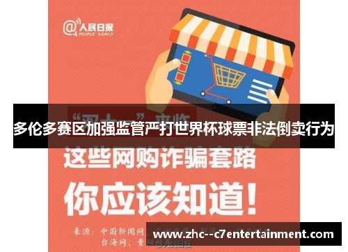 多伦多赛区加强监管严打世界杯球票非法倒卖行为