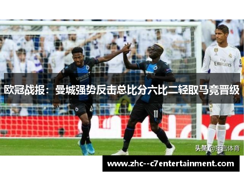 欧冠战报：曼城强势反击总比分六比二轻取马竞晋级