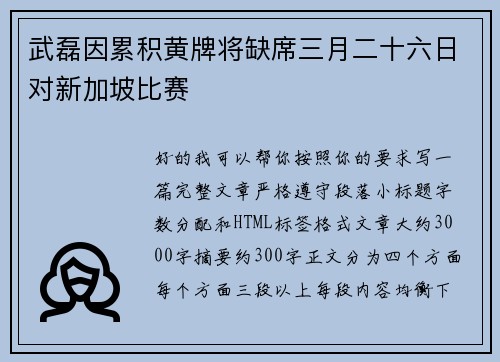 武磊因累积黄牌将缺席三月二十六日对新加坡比赛