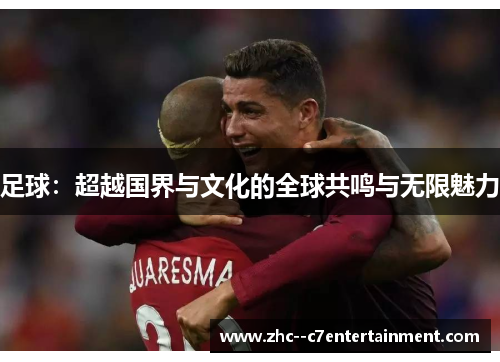 足球：超越国界与文化的全球共鸣与无限魅力