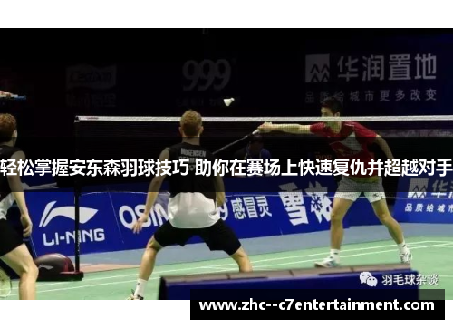 轻松掌握安东森羽球技巧 助你在赛场上快速复仇并超越对手