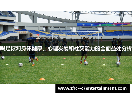 踢足球对身体健康、心理发展和社交能力的全面益处分析