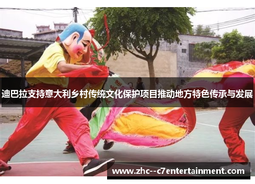 迪巴拉支持意大利乡村传统文化保护项目推动地方特色传承与发展