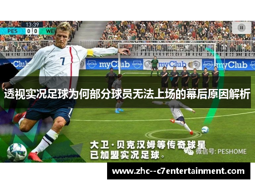 透视实况足球为何部分球员无法上场的幕后原因解析