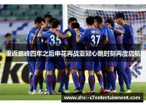 重返巅峰四年之后申花再战亚冠心跳时刻再度启航