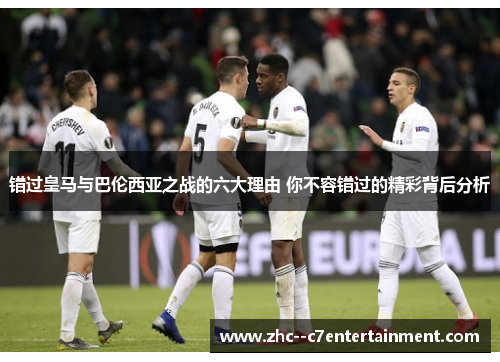 错过皇马与巴伦西亚之战的六大理由 你不容错过的精彩背后分析
