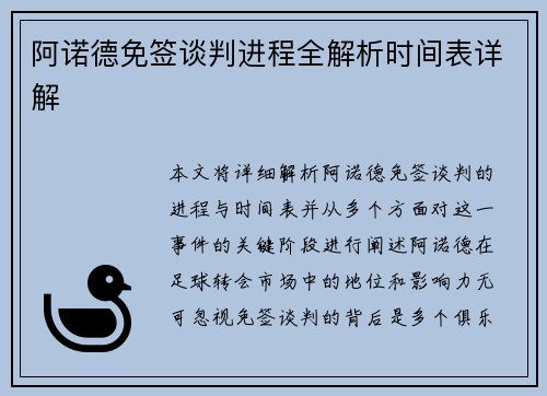 阿诺德免签谈判进程全解析时间表详解 阿诺德免签谈判进程全解析时间表详解