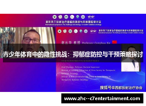 青少年体育中的隐性挑战:抑郁症防控与干预策略探讨 青少年体育中的隐性挑战:抑郁症防控与干预策略探讨